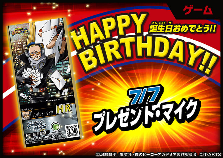 本日7/7は 「プレゼント・マイク」の誕生日だ！ HAPPY BIRTHDAY