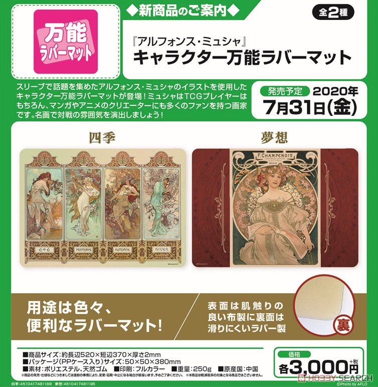 ブロッコリー キャラクター万能ラバーマット アルフォンス・ミュシャ