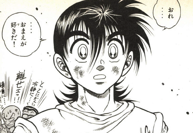 おれ………おまえが好きだ！ - 新堂功太郎 (コータローまかりとおる！) #2257