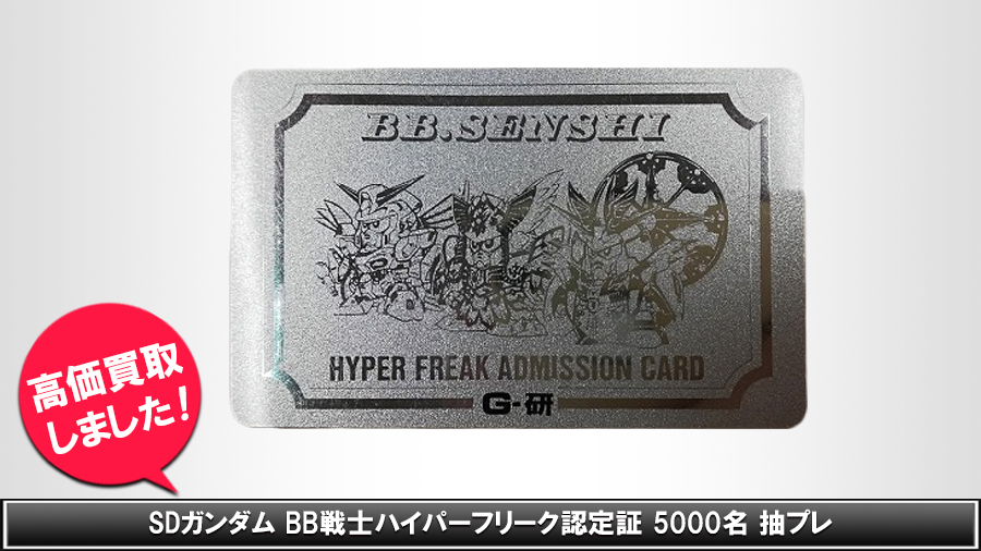 非売品未記入 SDガンダム BB戦士ハイパーフリーク認定証 カードダス