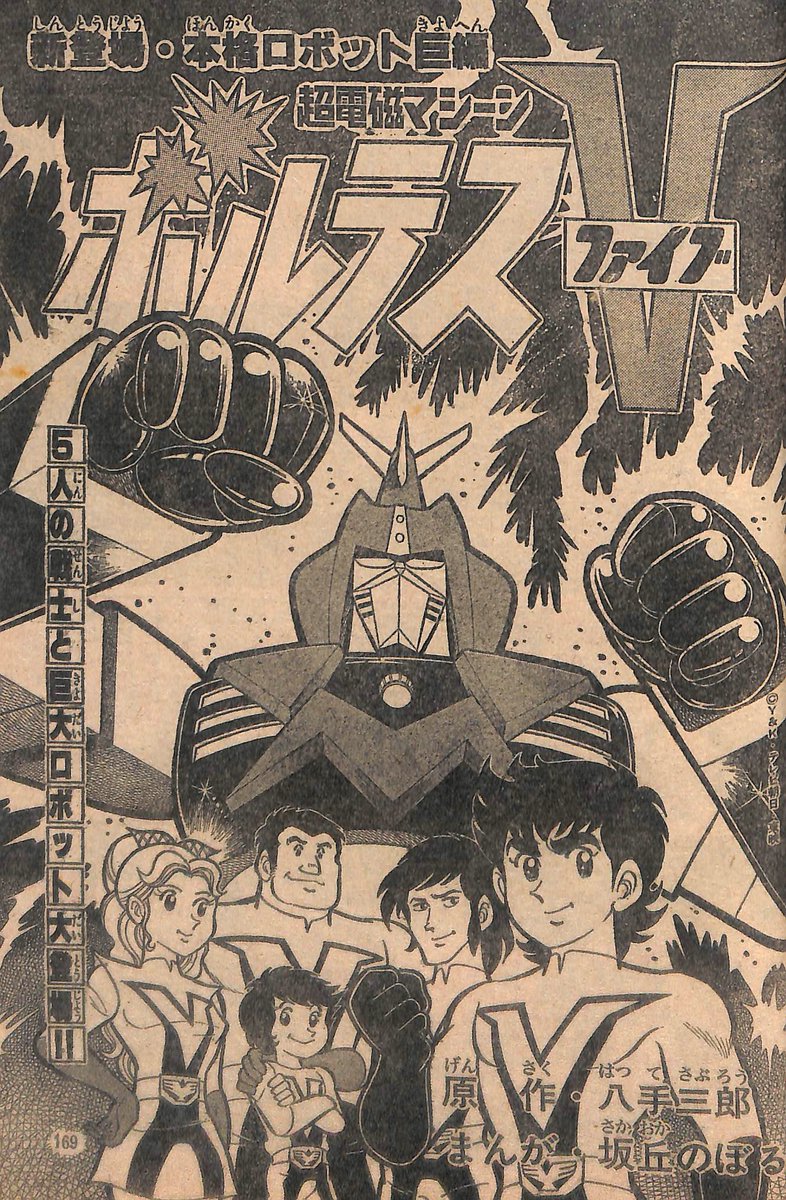 超電磁マシーンボルテスV」テレビランド'77年6月号より坂丘のぼる氏