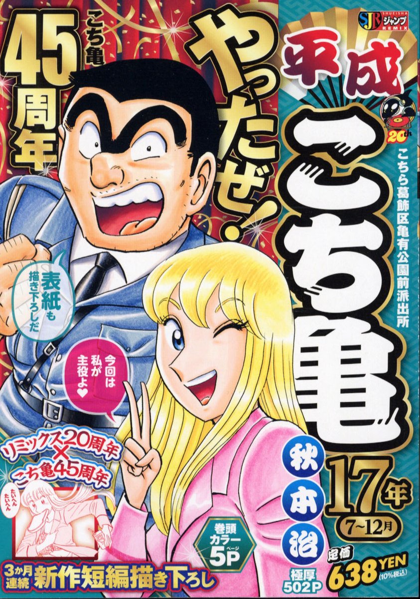 3ヵ月連続『#こち亀』新作短編描き下ろし！】 『#こちら葛飾区亀有