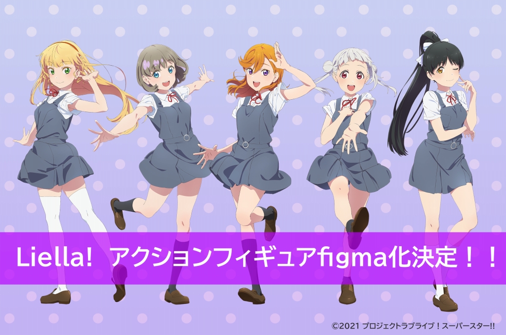 商品情報】【Liella!】マックスファクトリーより新商品のお知らせです