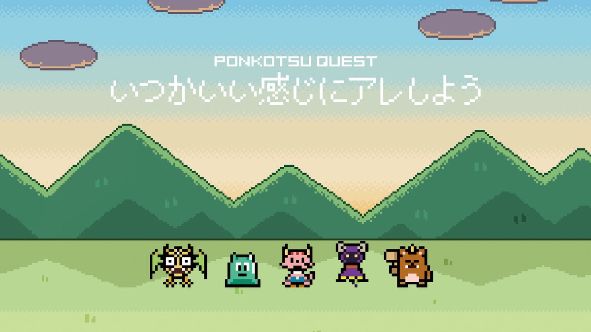 / ポンコツクエスト いつかいい感じにアレしよう