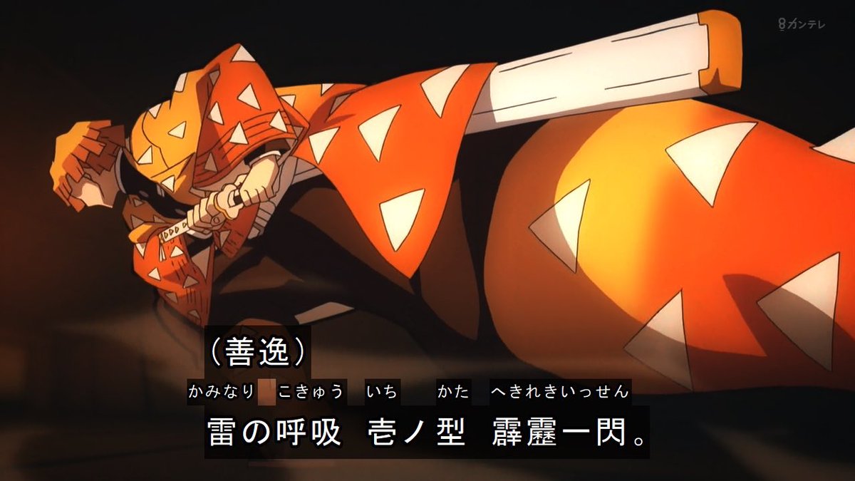 雷の呼吸 壱ノ型 霹靂一閃 善逸カッコいい〜！(´へωへ`*) #kimetsu #鬼
