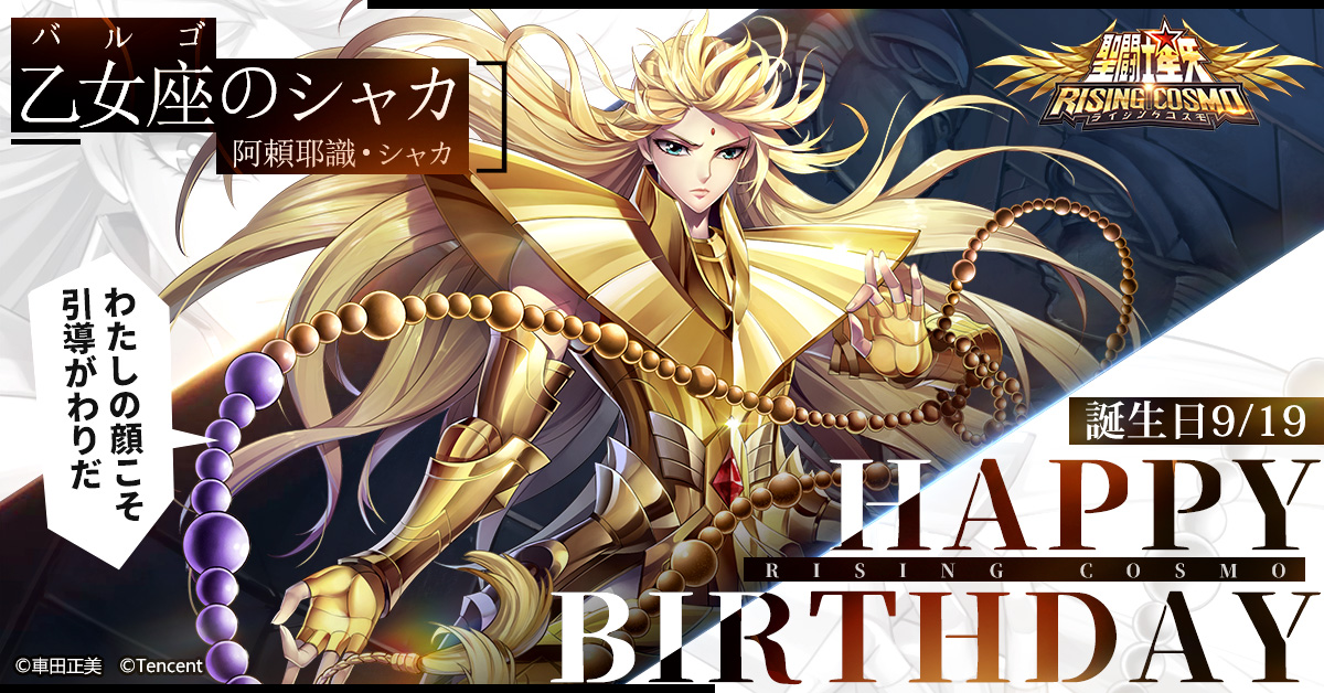聖闘士誕生日】 本日は乙女座のシャカの誕生日です！ 黄金聖闘士の一人