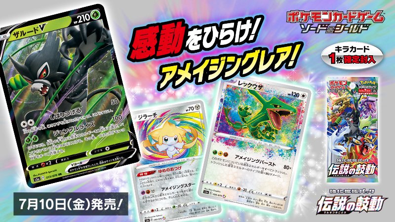 7月10日（金）にポケモンカードの新商品、強化拡張パック「伝説の鼓動