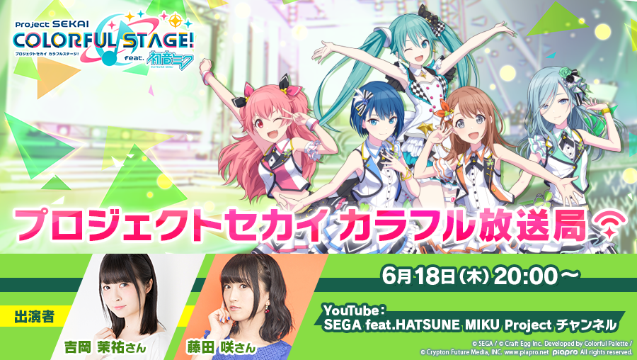 プロジェクトセカイ カラフル放送局」配信📺 今回は吉岡茉祐さんと藤田