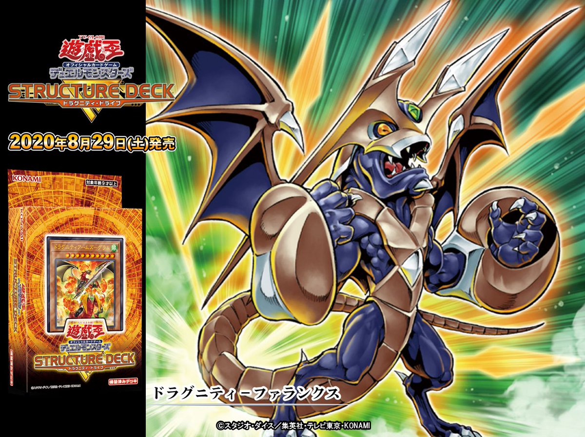 8/29（土）発売 ストラクチャーデッキR - ドラグニティ・ドライブ