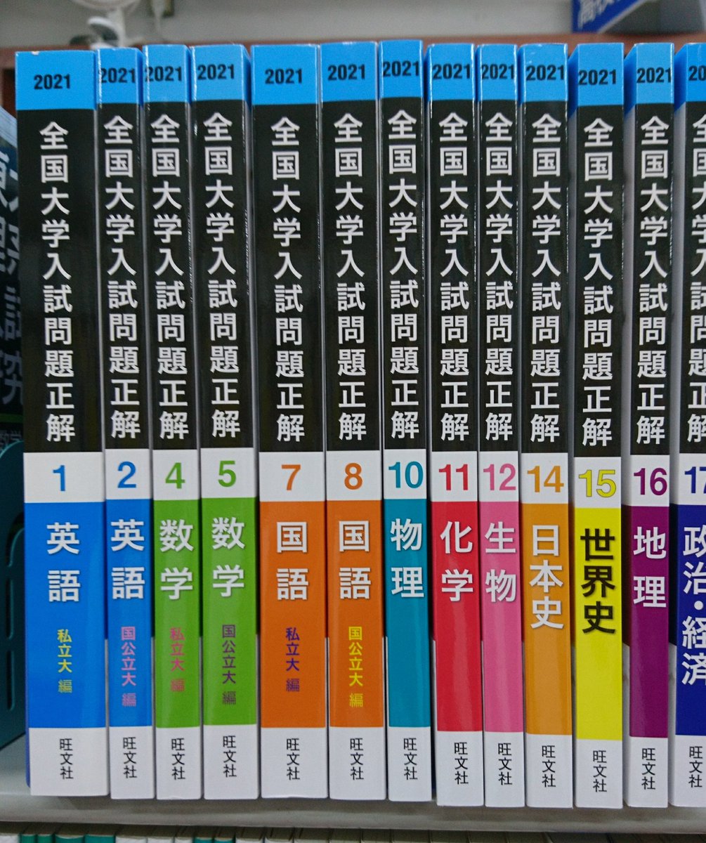 旺文社 2021年受験用 全国大学入試問題正解 各種入荷しました