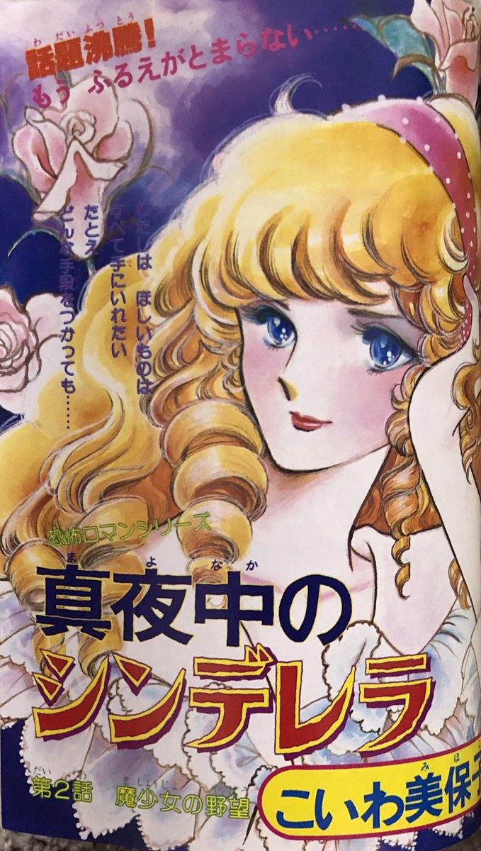 なかデラの扉絵です。美しい…✨ #真夜中のシンデレラ #こいわ美保子