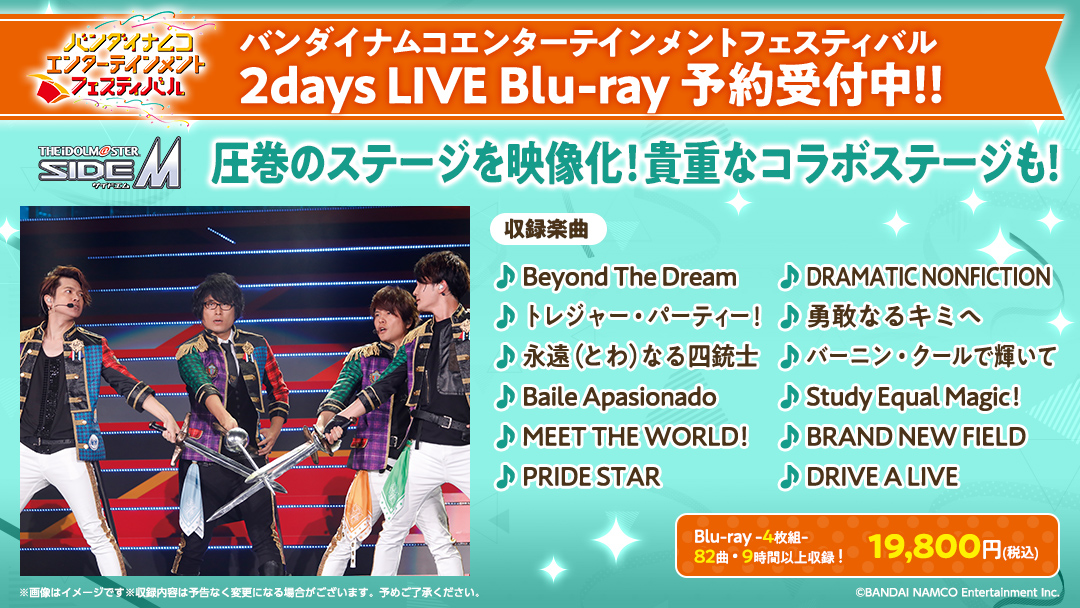 SideM】「バンダイナムコエンターテインメントフェスティバル 2days