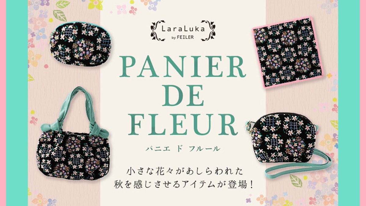 フェイラー 新作情報 ＼ 色とりどりの花かごを織り上げた新作『パニエ