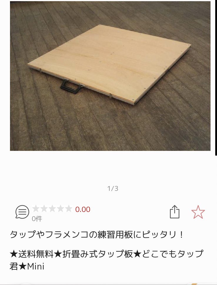 フラメンコ 折りたたみ式 練習用板 コンパネ クリアー塗装 取っ手有り