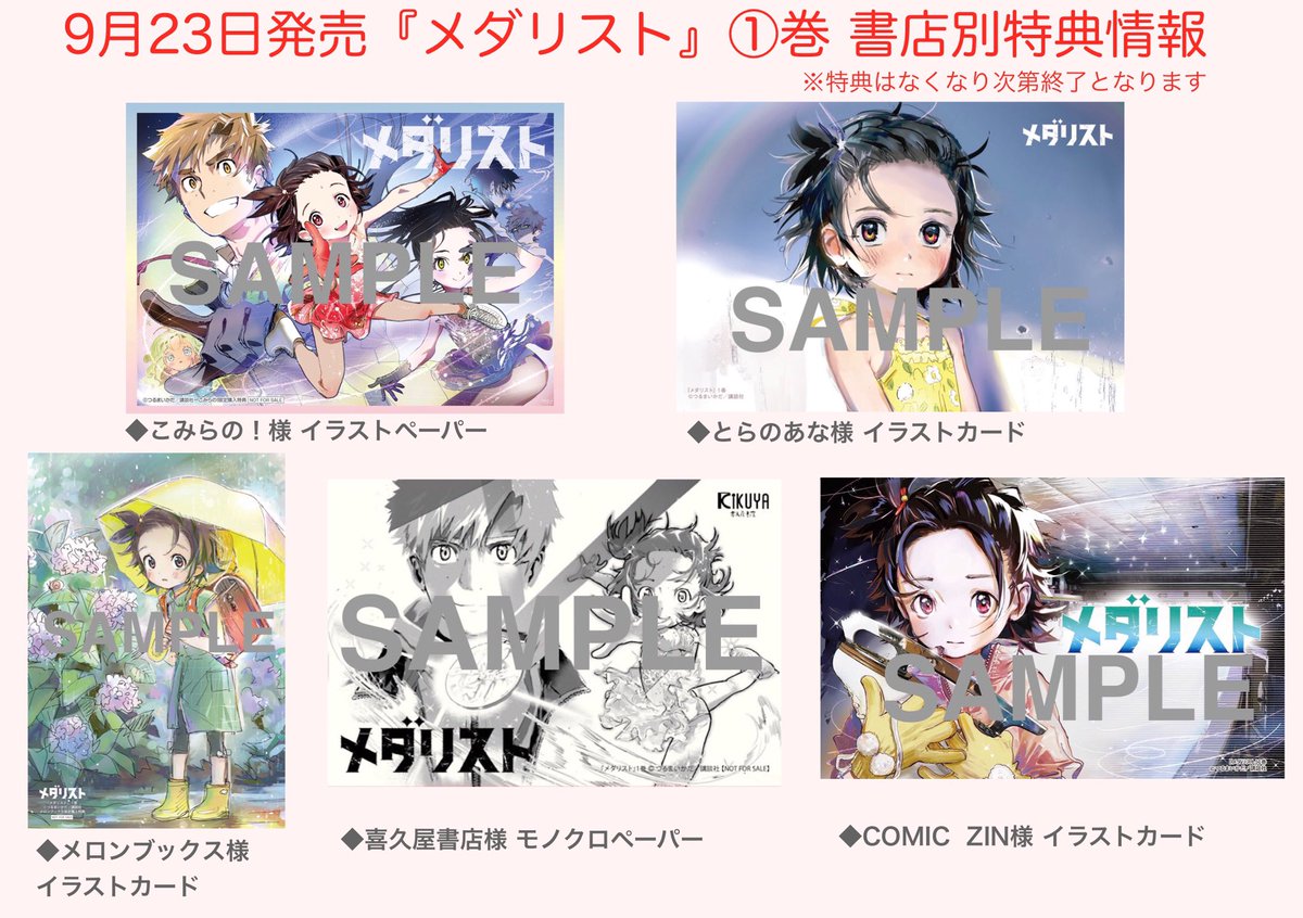 店舗特典のご案内】 9月23日発売『メダリスト』1巻の書店別特典一覧