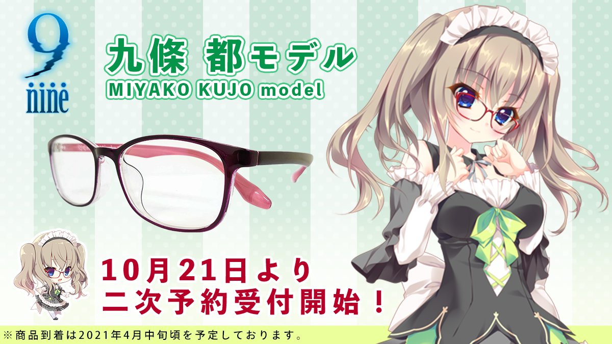 九條都モデル二次予約受付のご案内】 10/21～10/31まで『9-nine