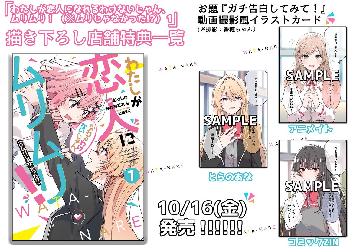 コミックス特典情報】 #わたなれ コミックス1巻 店舗特典情報の