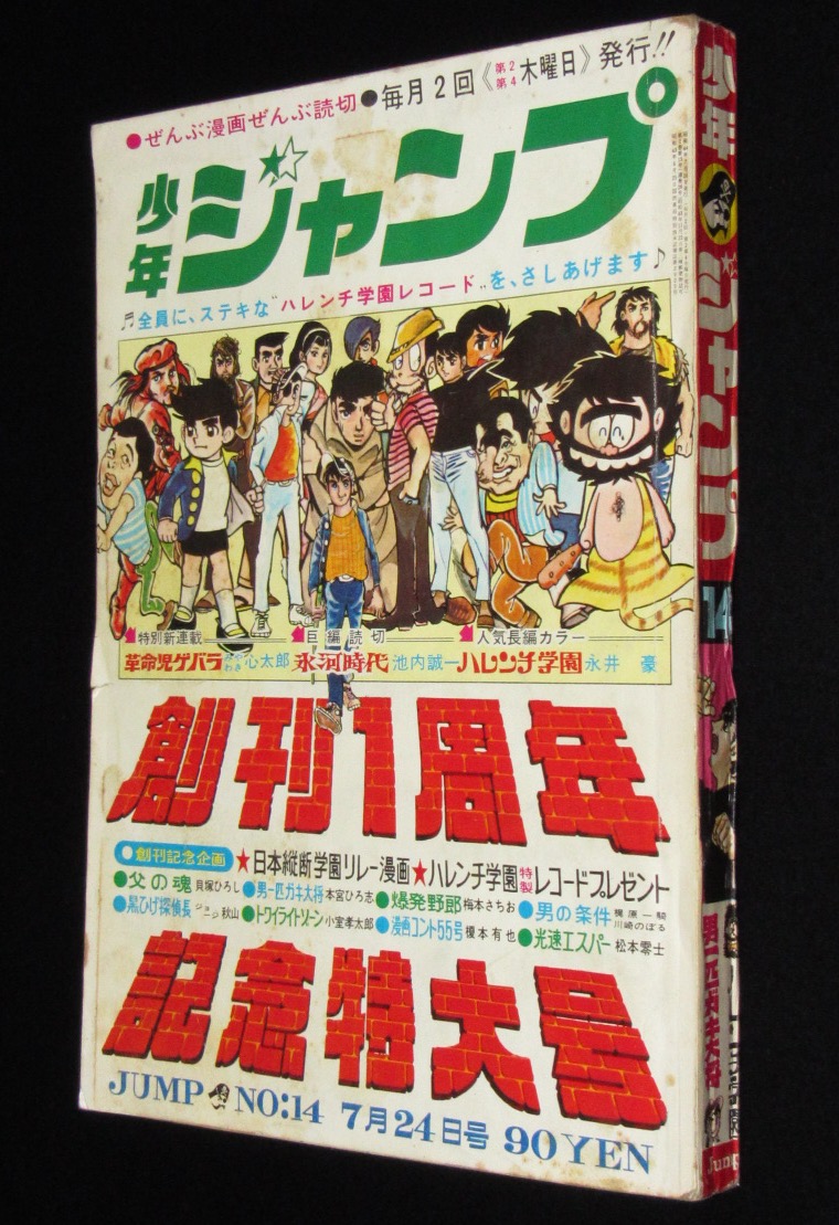 本日の一品は「少年ジャンプ 昭和44年14号」 「創刊1周年記念特大号