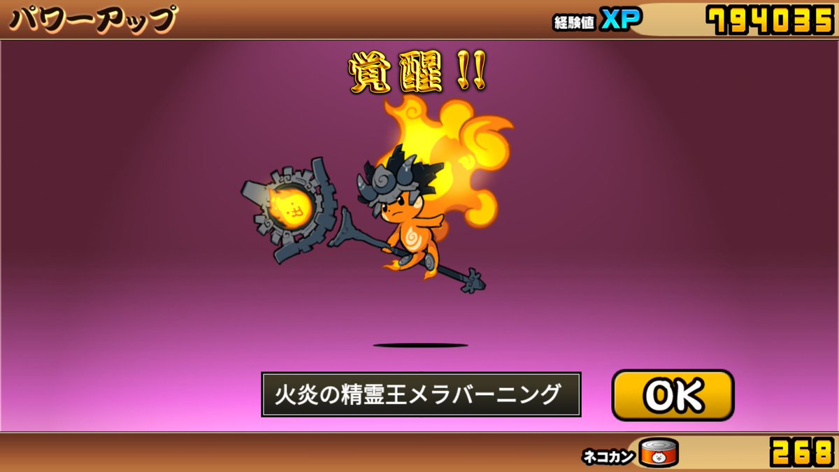 覚醒にゃ～。 #にゃんこ大戦争 #超激レア #第3形態 #覚醒 #火炎の精霊