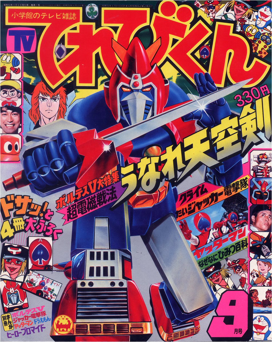1977年（昭和52年）てれびくん9月号付録 「超電磁マシーン ボルテスV