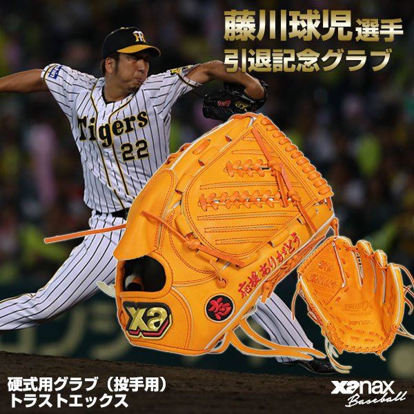 ザナックス 硬式 藤川球児引退記念グラブ ザナックス 引退記念 超希少