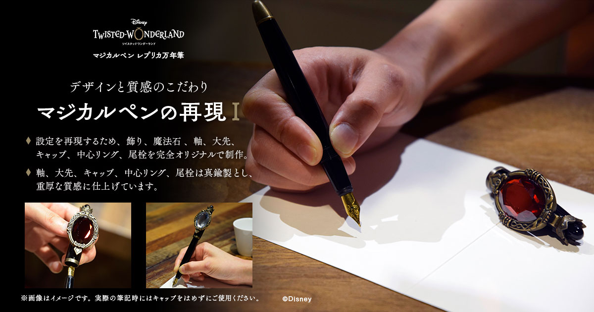 ディズニー ツイステッドワンダーランド』：「マジカルペン レプリカ