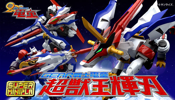 スーパーミニプラ GEAR戦士電童」シリーズに、データウェポンの王「超