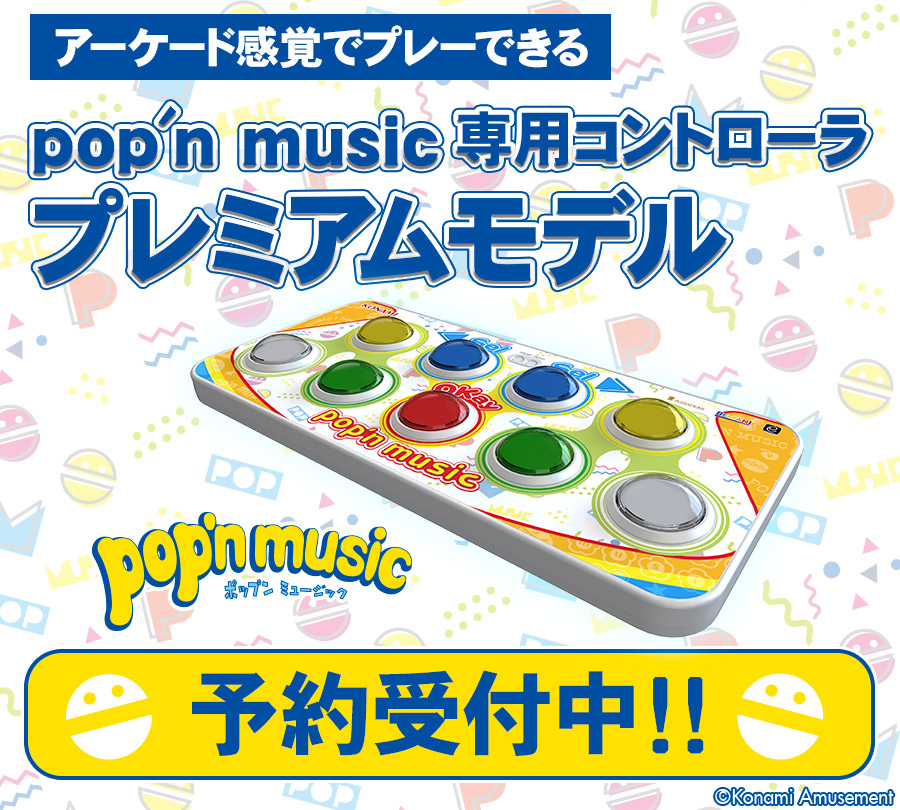 ハロー！ニャミだよ～ コナステ「pop'n music Lively」が遊べる「pop'n