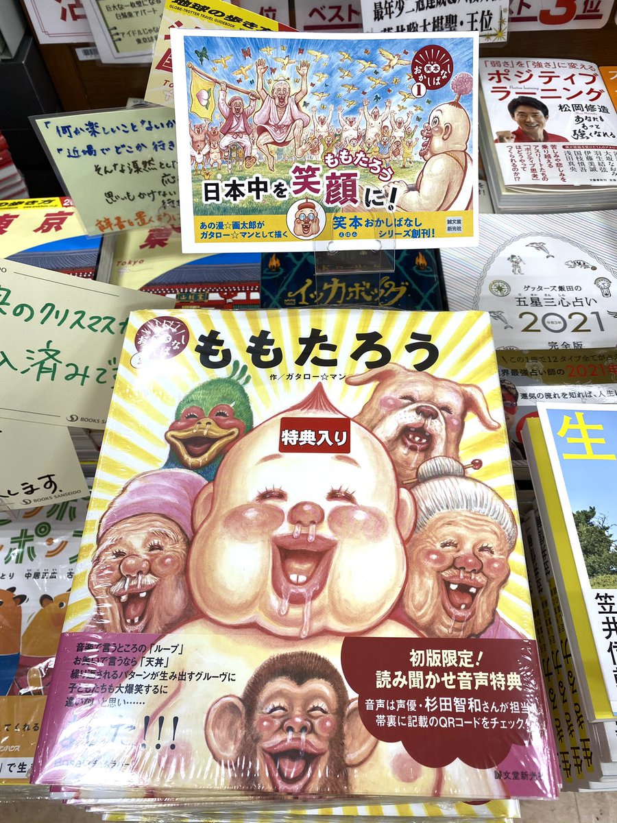 漫☆画太郎こと、ガタロー☆マンの絵本 『ももたろう』(誠文堂新光社