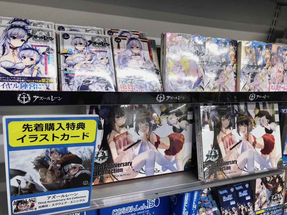 本日発売！！ 『アズールレーン Third Anniversary Art Collection