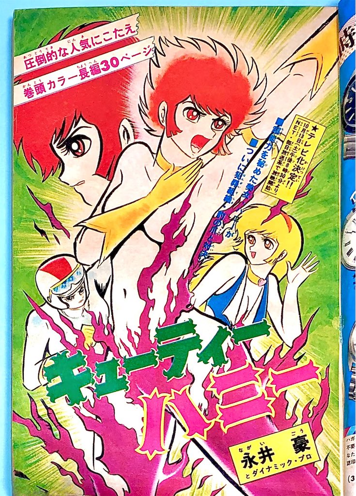 キューティーハニー』扉絵 etc. ＊少年チャンピオン 1973年 .. | 長門