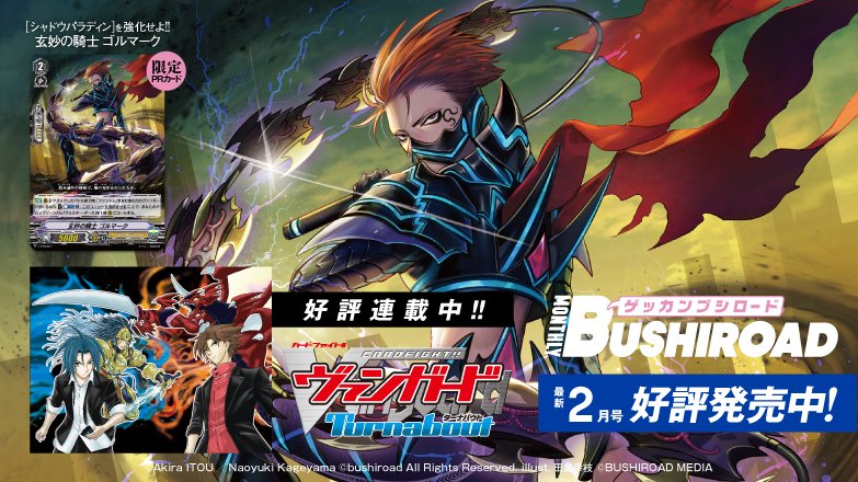 月ブシ】本日発売🎉 2月号の #ヴァンガード 付録PRカードは《シャドウ