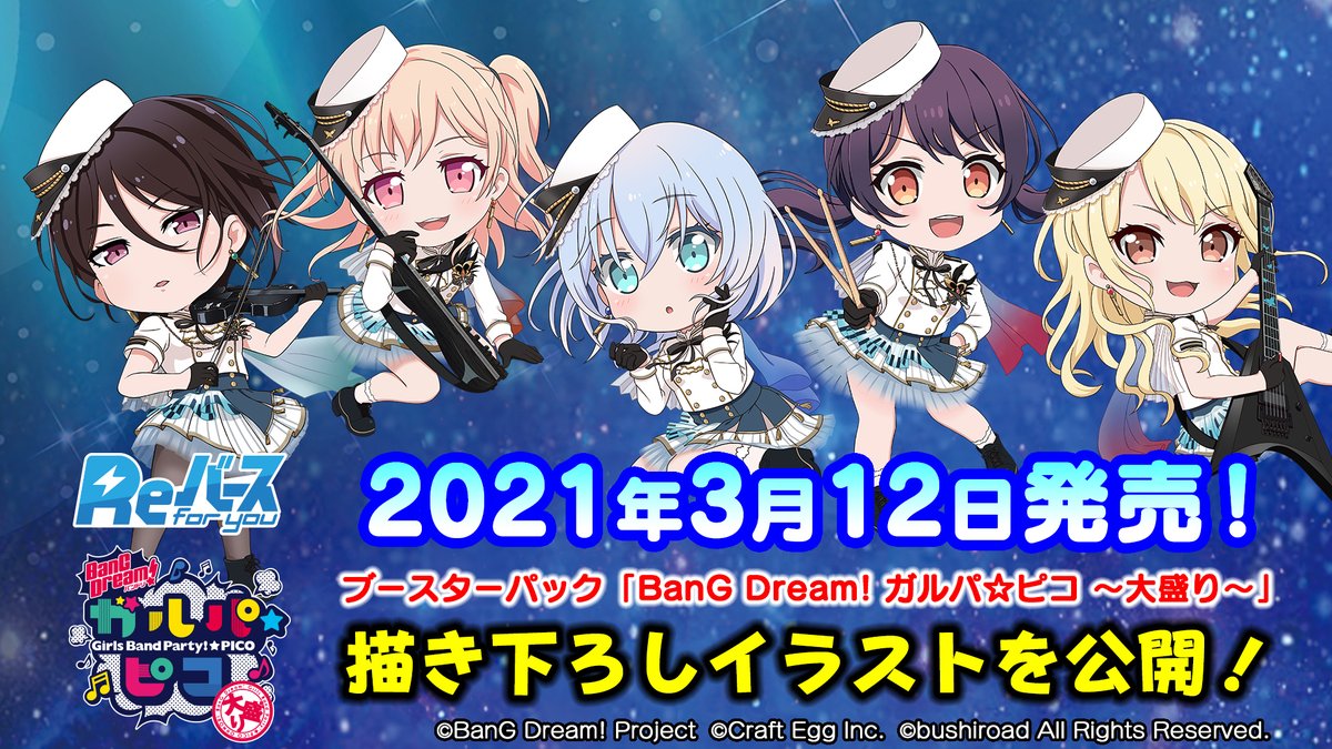 商品情報】 ブースターパック「BanG Dream! ガルパ☆ピコ ～大盛り