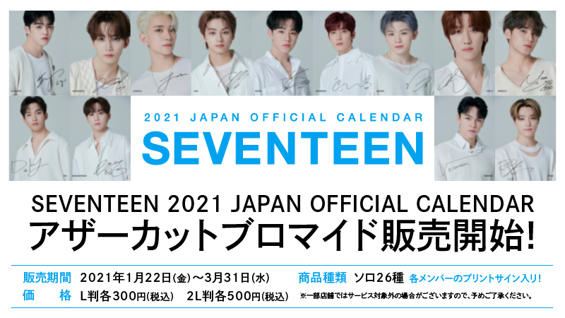 SEVENTEEN 2021 JAPAN OFFICIAL CALENDAR よりアザーカットブロマイド
