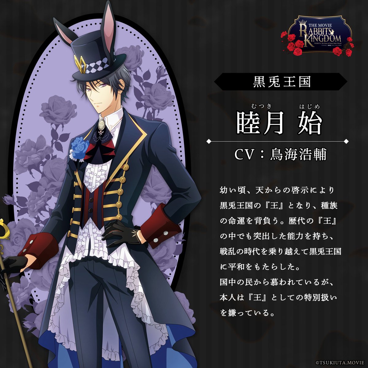 ◇━━━━━━━━━━◇ #ラビキン 「黒兎王国」 キャラクター紹介