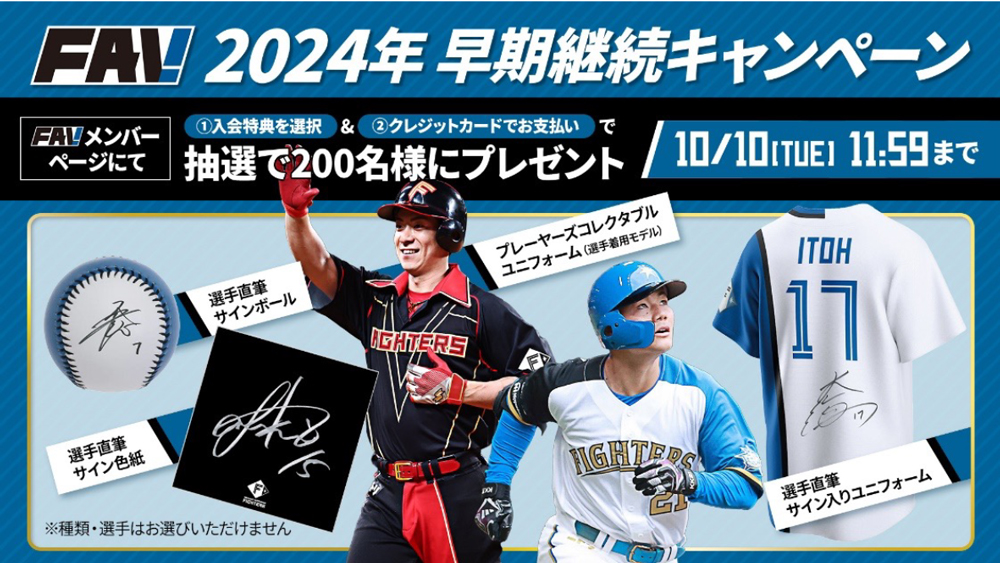 オフィシャルファンクラブ #FAV 2024年新規・継続受付スタート