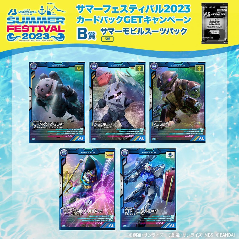 アーセナルベース ◤サマーフェスティバル2023 カードパックGET