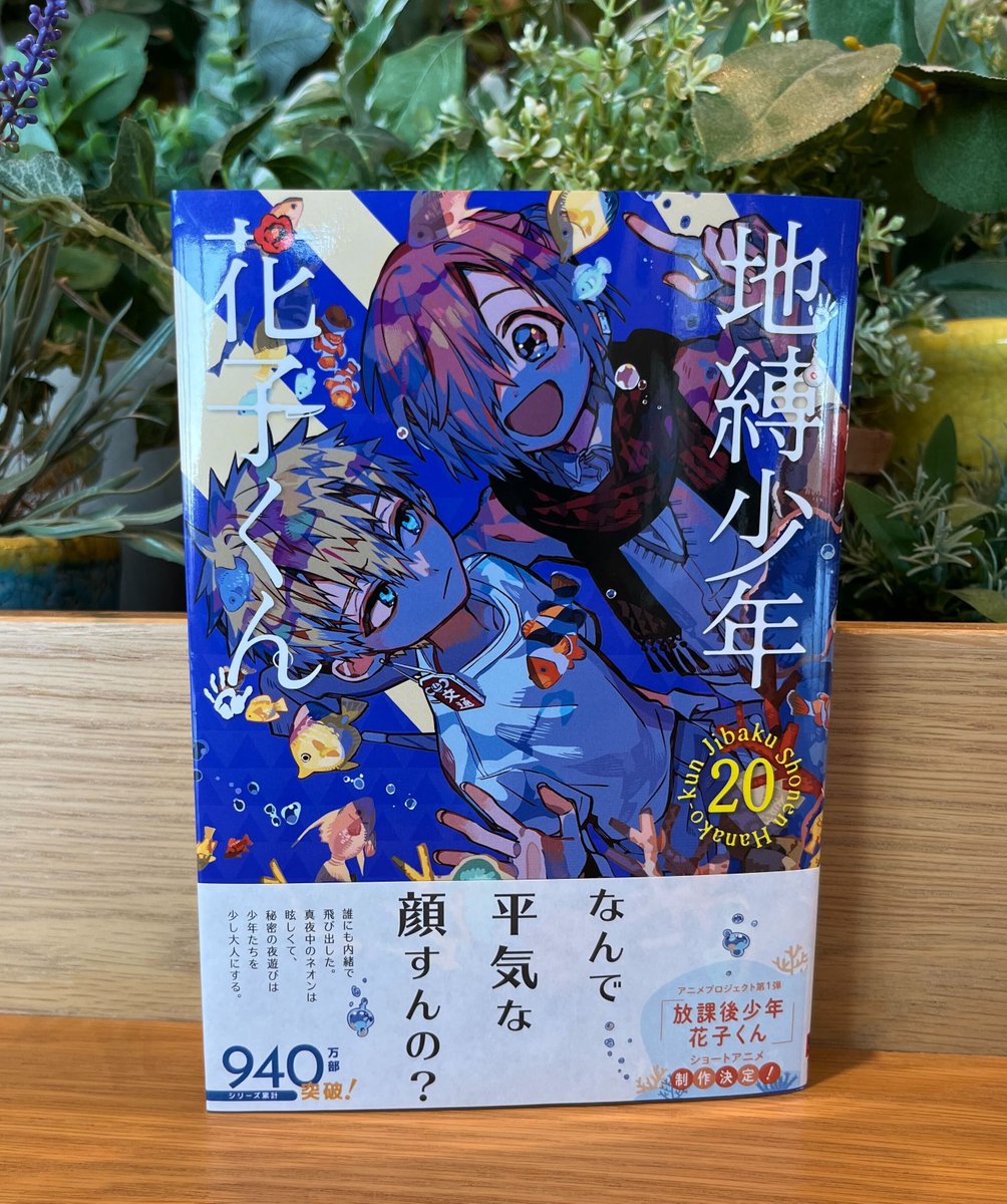 原作情報】 「地縛少年花子くん」20巻、本日発売！🎉✨ 通常版は、光と