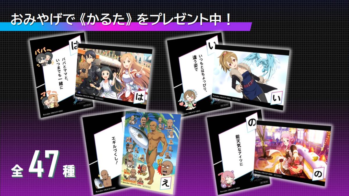SAOゲーム攻略会議2023 会場で配布している「かるた」につきまして HP