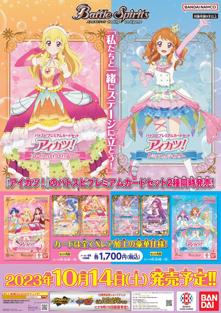 10/14(土)2種同時発売の『#バトスピ プレミアムカードセット アイカツ