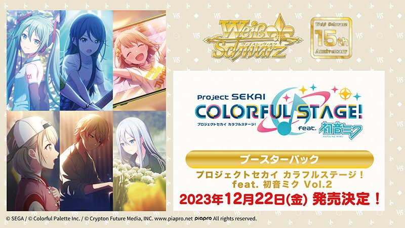 プロセカ】ヴァイスシュヴァルツブースターパック Vol.2発売決定