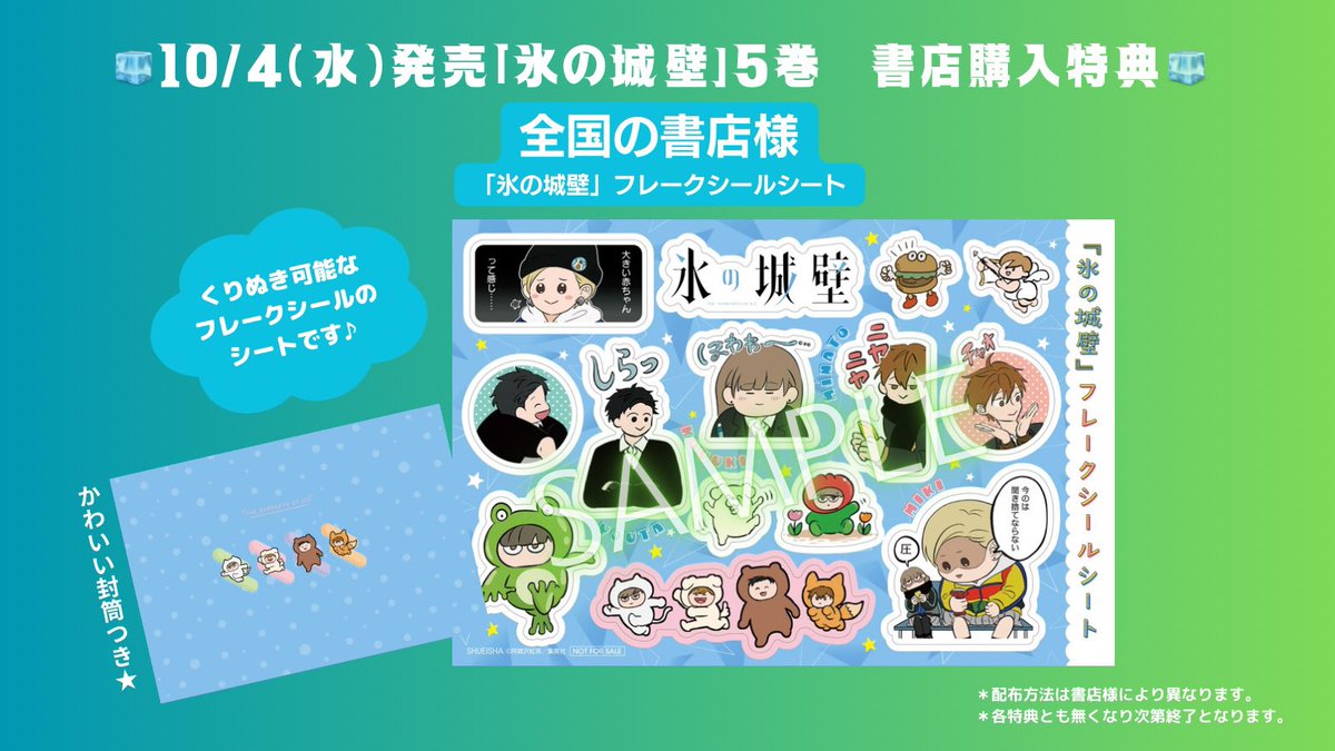 10/4(水)発売の「#氷の城壁」5巻 書店様で配布していただく特典の