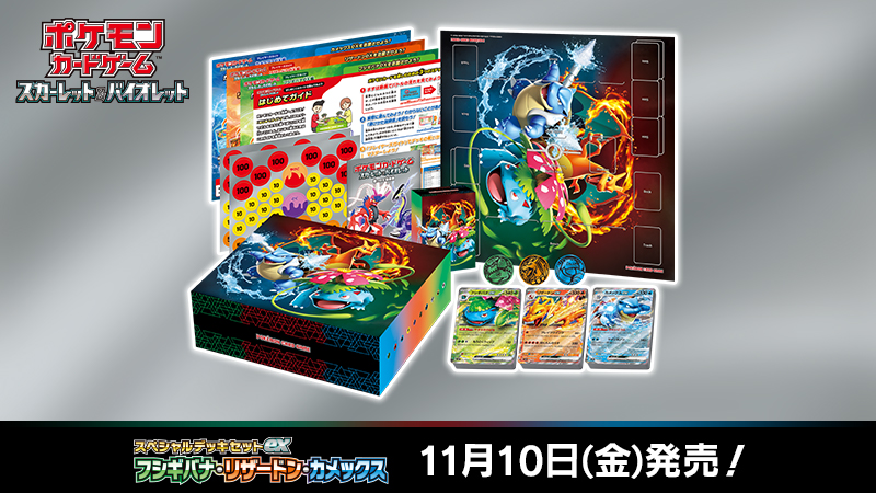 11月10日（金）にポケモンカードゲームの新商品、スペシャルデッキ