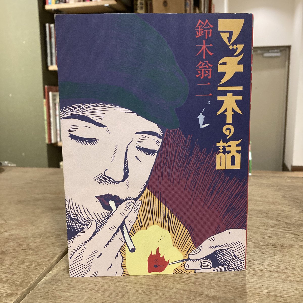 マッチ一本の話 鈴木翁二 | 古本屋 一日 さんのマンガ | ツイコミ(仮)