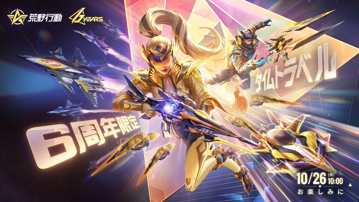 荒野行動6周年 『タイムトラベル』シリーズ 10/26より登場！⌛ ＼ 多元