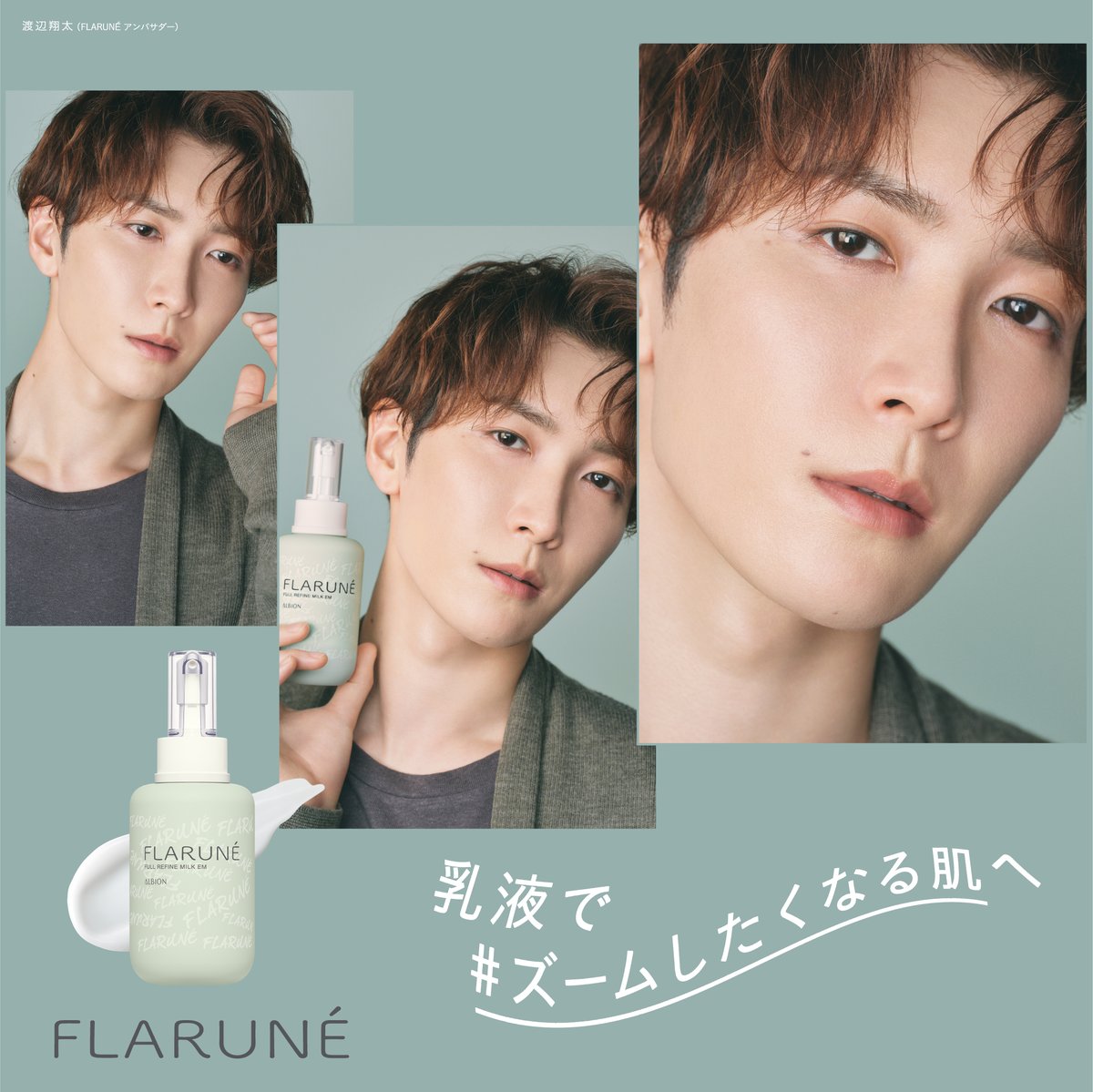 渡辺翔太 さん新ビジュアル公開❣️ ／ 乳液で #ズームしたくなる肌 へ