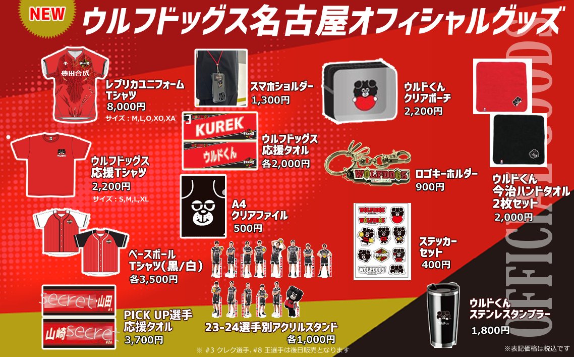 2023-24 ウルフドッグス名古屋 オフィシャルグッズのお知らせ