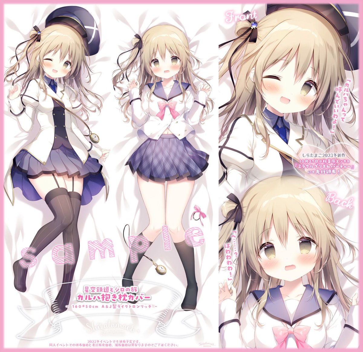 2023年冬しらたまこ新作】 『星空鉄道とシロの旅』カルハ抱き枕カバー