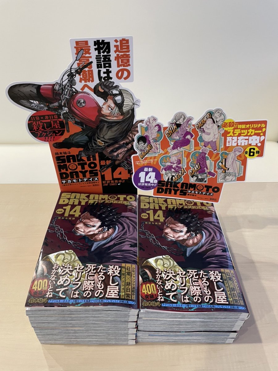 ⛓️#SAKAMOTODAYS 14巻本日発売！⛓️ 皆様のおかげで累計400万部突破