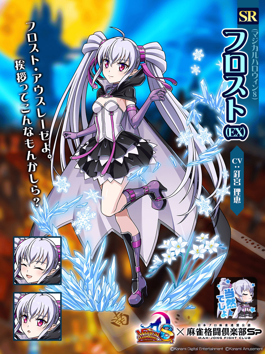 フロスト(EX)(マジカルハロウィン8)】 「フロスト・アウスレーゼよ